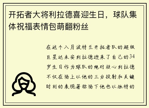 开拓者大将利拉德喜迎生日，球队集体祝福表情包萌翻粉丝
