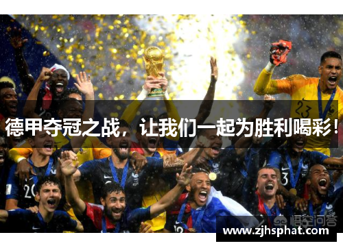 德甲夺冠之战，让我们一起为胜利喝彩！