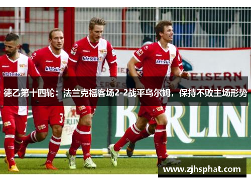德乙第十四轮：法兰克福客场2-2战平乌尔姆，保持不败主场形势