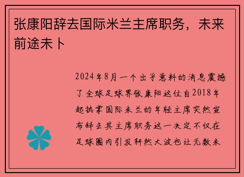 张康阳辞去国际米兰主席职务，未来前途未卜