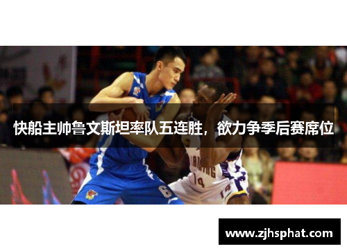 快船主帅鲁文斯坦率队五连胜，欲力争季后赛席位