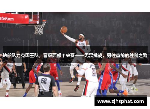 快船队力克国王队，晋级西部半决赛——无畏挑战，勇往直前的胜利之路