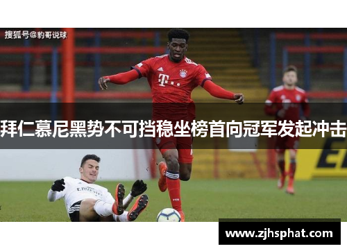 拜仁慕尼黑势不可挡稳坐榜首向冠军发起冲击
