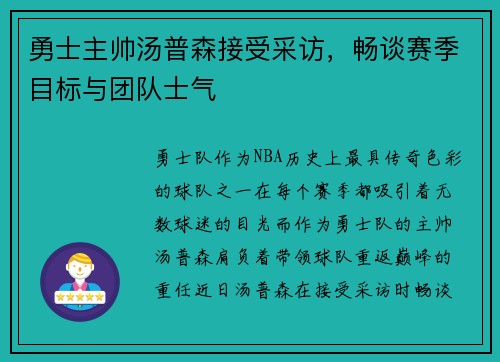 勇士主帅汤普森接受采访，畅谈赛季目标与团队士气