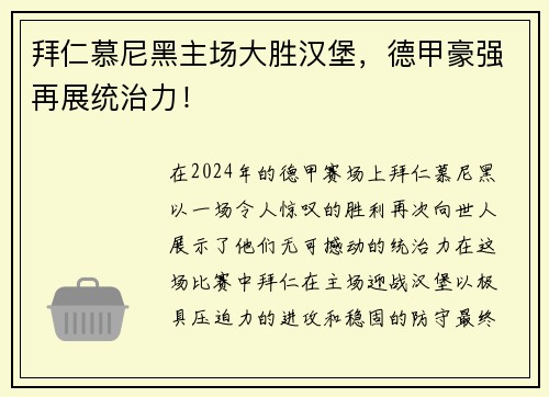 拜仁慕尼黑主场大胜汉堡，德甲豪强再展统治力！