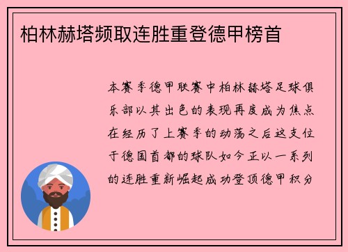 柏林赫塔频取连胜重登德甲榜首