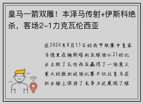 皇马一箭双雕！本泽马传射+伊斯科绝杀，客场2-1力克瓦伦西亚