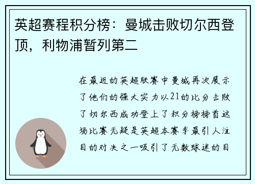 英超赛程积分榜：曼城击败切尔西登顶，利物浦暂列第二