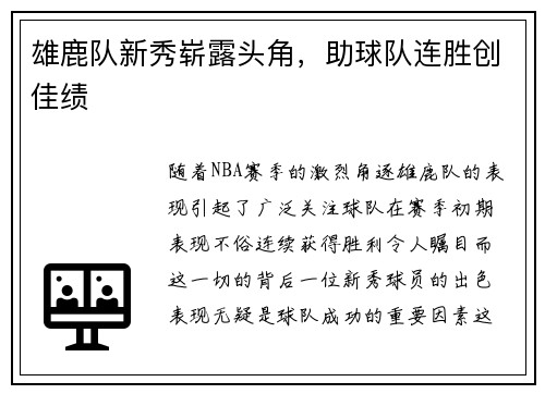 雄鹿队新秀崭露头角，助球队连胜创佳绩