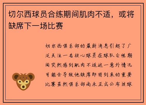 切尔西球员合练期间肌肉不适，或将缺席下一场比赛