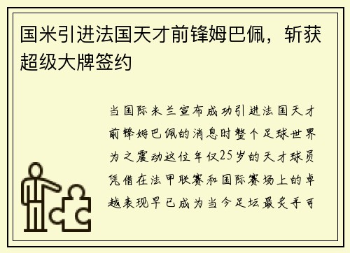 国米引进法国天才前锋姆巴佩，斩获超级大牌签约