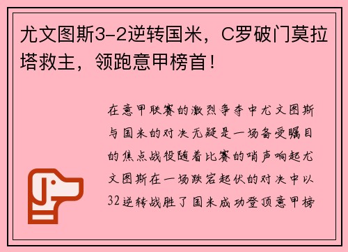 尤文图斯3-2逆转国米，C罗破门莫拉塔救主，领跑意甲榜首！