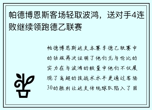 帕德博恩斯客场轻取波鸿，送对手4连败继续领跑德乙联赛