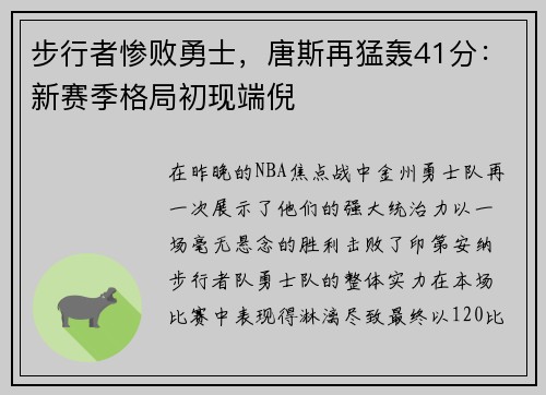 步行者惨败勇士，唐斯再猛轰41分：新赛季格局初现端倪