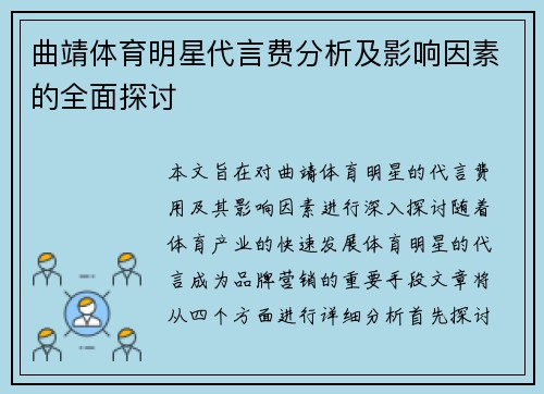 曲靖体育明星代言费分析及影响因素的全面探讨