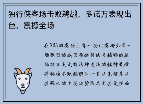 独行侠客场击败鹈鹕，多诺万表现出色，震撼全场