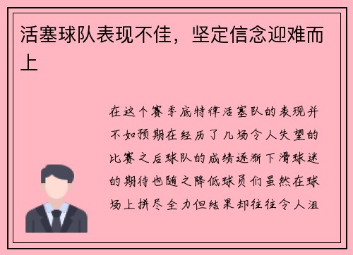 活塞球队表现不佳，坚定信念迎难而上