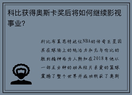 科比获得奥斯卡奖后将如何继续影视事业？
