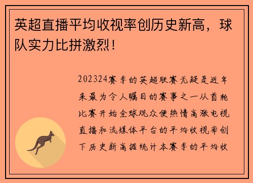 英超直播平均收视率创历史新高，球队实力比拼激烈！
