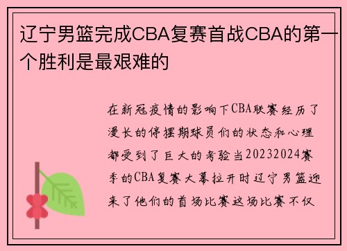 辽宁男篮完成CBA复赛首战CBA的第一个胜利是最艰难的
