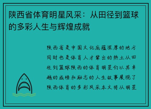 陕西省体育明星风采：从田径到篮球的多彩人生与辉煌成就