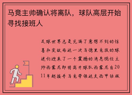 马竞主帅确认将离队，球队高层开始寻找接班人