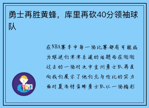 勇士再胜黄蜂，库里再砍40分领袖球队