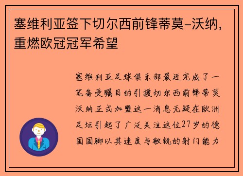 塞维利亚签下切尔西前锋蒂莫-沃纳，重燃欧冠冠军希望