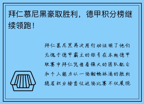 拜仁慕尼黑豪取胜利，德甲积分榜继续领跑！