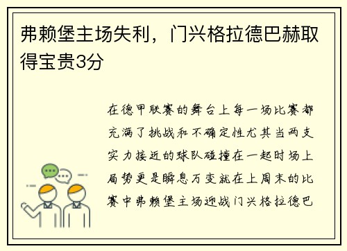 弗赖堡主场失利，门兴格拉德巴赫取得宝贵3分