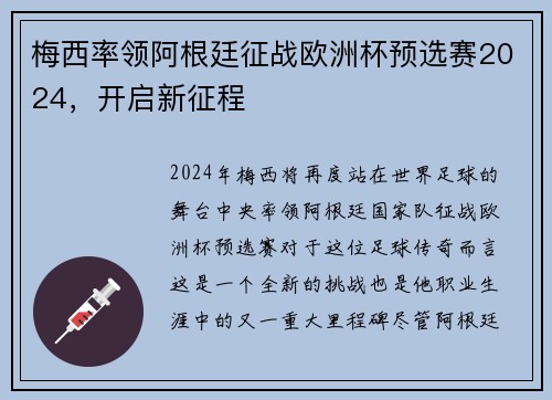 梅西率领阿根廷征战欧洲杯预选赛2024，开启新征程
