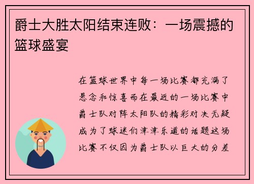爵士大胜太阳结束连败：一场震撼的篮球盛宴