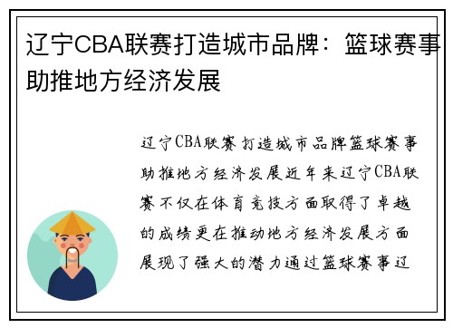 辽宁CBA联赛打造城市品牌：篮球赛事助推地方经济发展