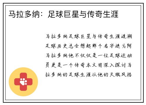 马拉多纳：足球巨星与传奇生涯