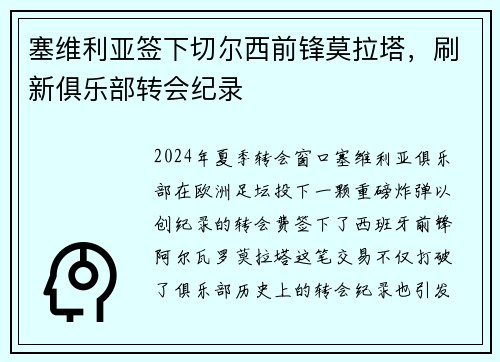 塞维利亚签下切尔西前锋莫拉塔，刷新俱乐部转会纪录