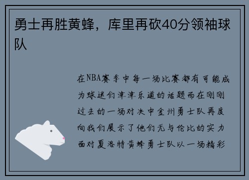 勇士再胜黄蜂，库里再砍40分领袖球队