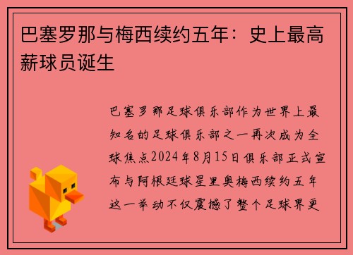 巴塞罗那与梅西续约五年：史上最高薪球员诞生