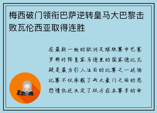 梅西破门领衔巴萨逆转皇马大巴黎击败瓦伦西亚取得连胜