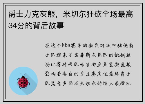 爵士力克灰熊，米切尔狂砍全场最高34分的背后故事