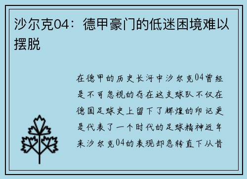 沙尔克04：德甲豪门的低迷困境难以摆脱