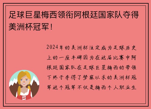 足球巨星梅西领衔阿根廷国家队夺得美洲杯冠军！