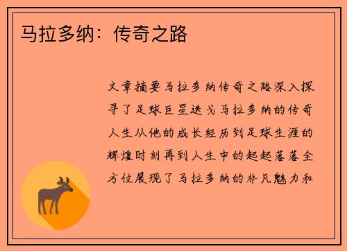 马拉多纳：传奇之路