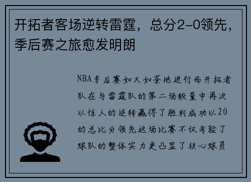 开拓者客场逆转雷霆，总分2-0领先，季后赛之旅愈发明朗