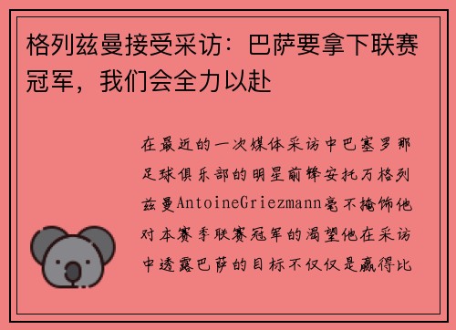 格列兹曼接受采访：巴萨要拿下联赛冠军，我们会全力以赴